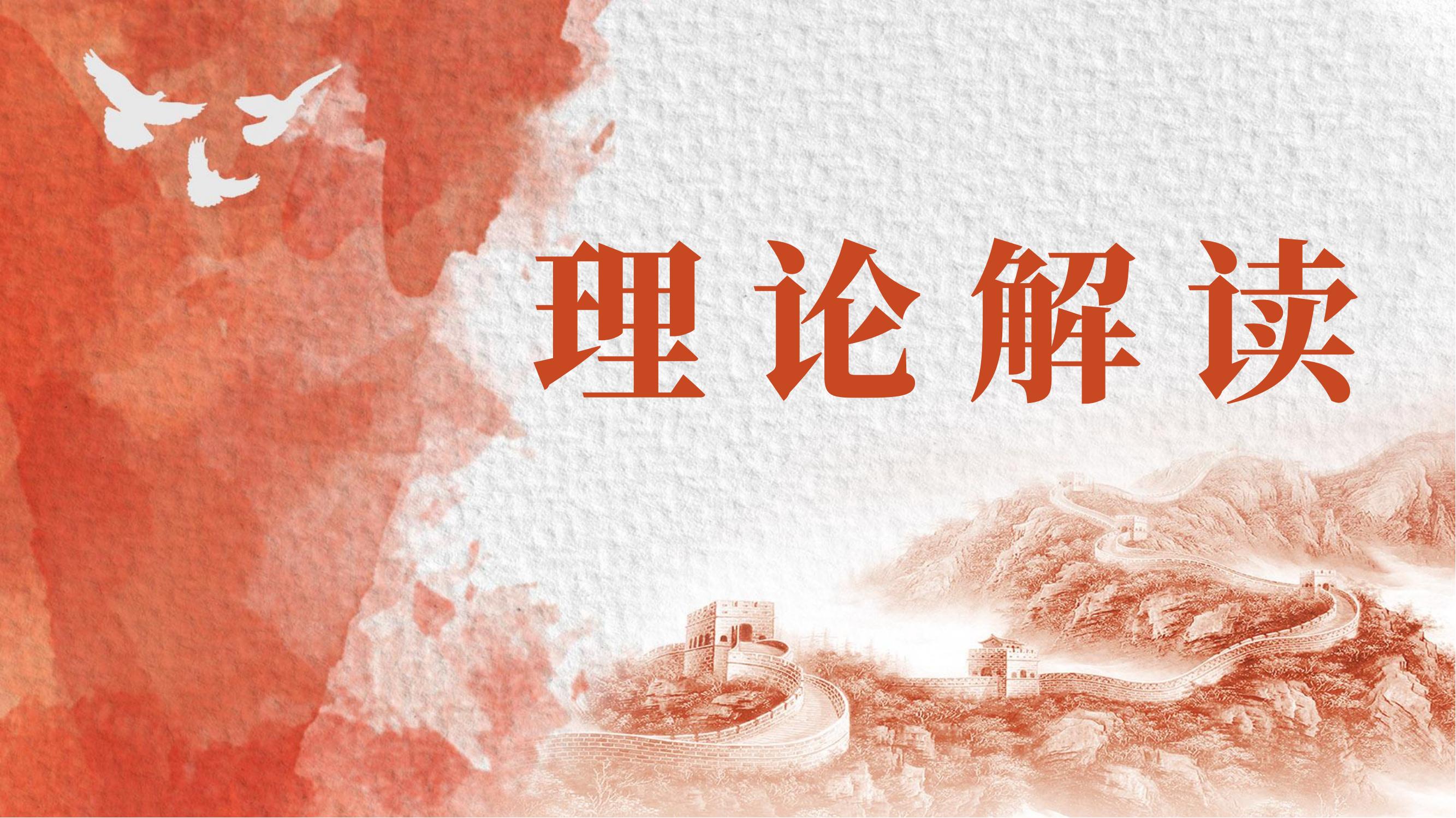 理论解读 | 为什么党中央要从八项规定入手抓党的作风建设？